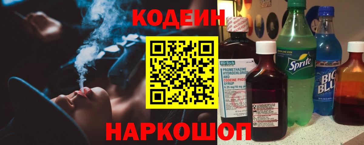Codein Purple Drank  Кодеиновый сироп Lean напиток Lean (лин)  Калининград  Вход с VPN 